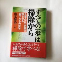 すべての一歩は掃除から : 企業・学校・家庭を甦らせる「脚下からの哲学」