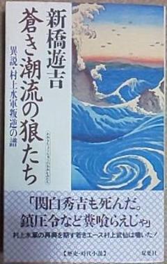 新橋遊吉『蒼き潮流の狼たち 異説・村上水軍叛逆の譜』(双葉社)初版・絶版