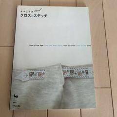 2025年最新】クロス・ステッチ 雄鶏社の人気アイテム - メルカリ