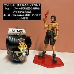 ワンピース 偉大なるシップコレクション スペード海賊団の海賊船