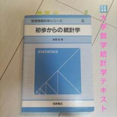 初歩からの統計学／馬場裕（牧野書店）