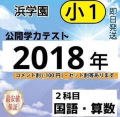 2025年最新】浜学園 公開テスト 小1の人気アイテム - メルカリ