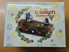 トトロ 小物入れ