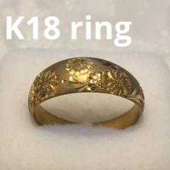 K18華彫刻リング　2737K2505 K18華彫刻リング 2737K2505