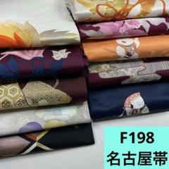 120 名古屋帯 30枚セット おまとめ売り リメイク ハンドメイド