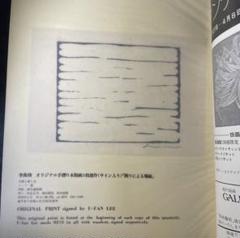 海外最新 U-Fan Lee 李禹煥 オリジナル手摺り サイン入り「削りによる場面 版画