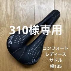 コンフォートレディースサドル幅135 コンフォートレディースサドル幅135