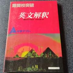 難関高校入試突破 アプト 化学 理科第一分野 灘高教諭 谷川芳雄 受験 参考書 難関高校入試突破 アプト 化学 理科第一分野 灘高教諭 谷川芳雄