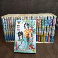 天上の虹　全23巻　セット　里中満智子　【5860】