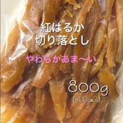 ⑴6.干し芋 紅はるか切り落とし800g