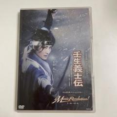 【美品】宝塚歌劇 雪組 壬生義士伝 DVD 宝塚歌劇雪組 壬生義士伝／Music Revolution! DVD - メルカリ