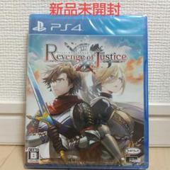 新品未開封➰PS4 リベンジ・オブ・ジャスティス
