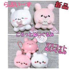 らぶいーず ぴょんちー すもっぴ ぬいぐるみ マスコット
