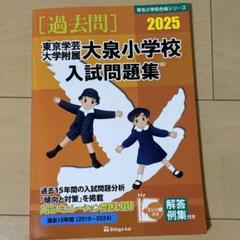 東京学芸大学附属大泉小学校入試問題集  ２０１８ /伸芽会/伸芽会教育研究所（大型本） 東京学芸大学附属大泉小学校入試問題集 (2024) (有名小学校合格