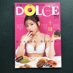 DOLCE Vol.1 十味ver.写真集　 メロメロゆるふわボディ炸裂