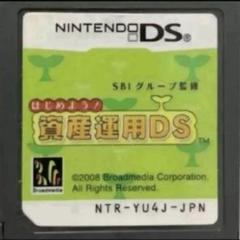 はじめよう!資産運用DS