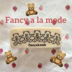 2025年最新】fancy a la modeの人気アイテム - メルカリ