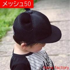 メッシュ50 マウス キャップ 耳付き 子供 帽子 黒 ミッキー 補修なし