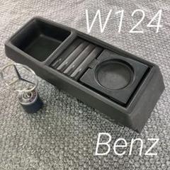 メルセデス　ベンツ　センターコンソールボックス　W126 W124 2025年最新】w124 センターコンソールの人気アイテム - メルカリ