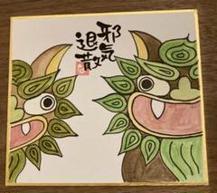 シーサー　色紙　絵　プレゼント　邪気退散