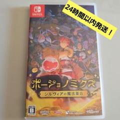 【24時間以内発送】 ポーショノミクス シルヴィアの魔法薬店【Switch】