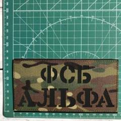 【Z237】ミリタリー パッチ ワッペン ロシア連邦保安庁 マルチカム ベルクロ