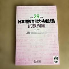 日本語教育能力検定試験合格セット DVD10巻+DVD19巻+おまけ 平成29年度 日本語教育能力検定試験 試験問題|世界の日本語教育