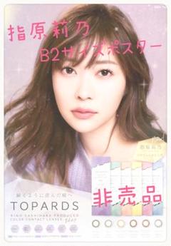 【新品未使用】指原莉乃 直筆サイン入り撮り下ろしLifestylin'?ポスター 非売品】指原莉乃B2サイズポスター - メルカリ