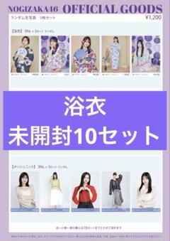 乃木坂生写真浴衣未開封 乃木坂46 OFFICIAL WEB SHOP | 乃木坂46 グッズ通販サイト