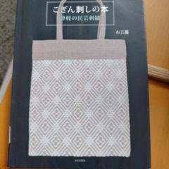 こぎん刺しの本２冊セット 刺し子の本2冊セット 【自由に楽しむ刺し子のふきん/刺し子図案
