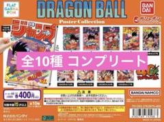 ドラゴンボール　ポスター コレクション 全10種コンプリートセット