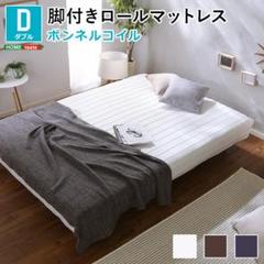 新品全3色◆D脚付きロールマットレス ダブルベッド 天然パイン材 Wベッド 寝具