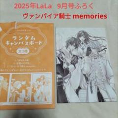 LaLa9月号ふろくキャンバスボード「ヴァンパイア騎士memories