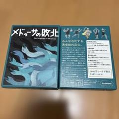 ボードゲーム　メデューサの敗北　ゾーイモーイ