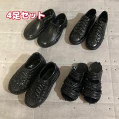 ドール用　シューズ4足セット　黒　スニーカー　シューズ　靴　男性ドールにのサムネイル