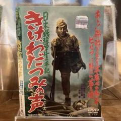 2025年最新】きけ、わだつみの声 [DVD]の人気アイテム - メルカリ