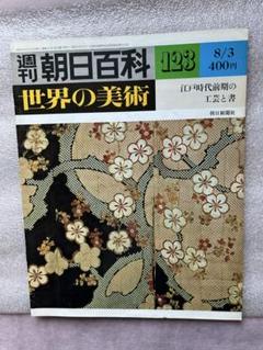 芸術(282)江戸時代前期の工芸と書(慶弔小袖、樵夫蒔絵硯箱、五十嵐道甫、色絵)
