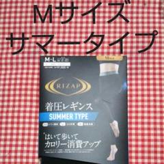 ライザップ着圧レギンスMサマータイプ