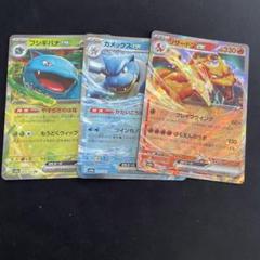 151 初代　御三家　リザードン　カメックス　フシギバナ　 RR