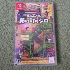 【ほぼ新品】Switch クレヨンしんちゃん 炭の町のシロ 通常版