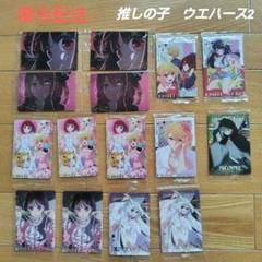 【匿名配送】推しの子　ウエハース2　9種15枚まとめ売りのサムネイル