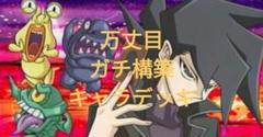 遊戯王 万丈目デッキ ガチ構築 おジャマ アームド・ドラゴン VWXYZ ABC 遊戯王 万丈目デッキ ガチ構築 おジャマ アームド・ドラゴン