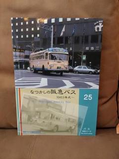 神奈川バス資料保存会 バス写真シリーズ 懐かしの大阪市営バス 大阪駅 梅田方向幕 神奈川バス資料保存会 バス写真シリーズ 懐かしの大阪市営バス