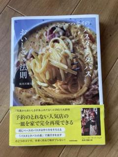 ニューハナイのパスタとタパス おいしさの法則