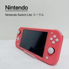 Nintendo Switch Lite コーラル