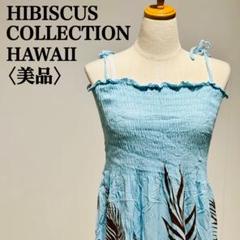 【美品】ハイビスカスコレクション　ハワイアン　ムームードレス ワンピース