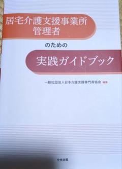 居宅介護支援事業所管理者のための実践ガイドブック