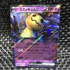 早い者勝ち ポケモンカードミミッキュ ゴーストアイ 美品 １枚 ミミッキュ(しんぴのまもり/ゴーストアイ)(008/022) | コモン