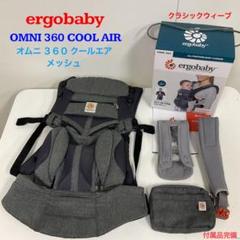 エルゴベビー オムニ 360 クールエア クラシックウィーブ