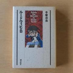 【中古】 ルードウィヒ・Ｂ 前編/潮出版社/手塚治虫 ルードウィヒ・B (手塚治虫文庫全集 BT 86) | 手塚 治虫 |本